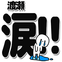 [LINEスタンプ] 渡瀬さんデカ文字シンプル