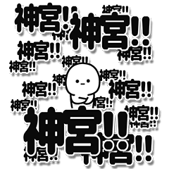 [LINEスタンプ] 神宮さんデカ文字シンプル