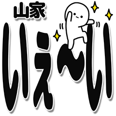 [LINEスタンプ] 山家さんデカ文字シンプル