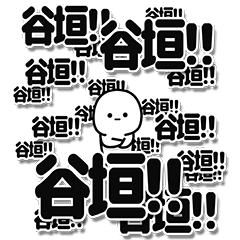 [LINEスタンプ] 谷垣さんデカ文字シンプル