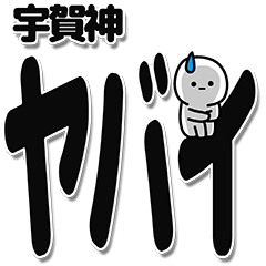 [LINEスタンプ] 宇賀神さんデカ文字シンプル