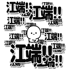 [LINEスタンプ] 江端さんデカ文字シンプル