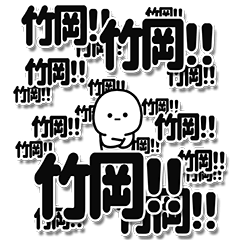 [LINEスタンプ] 竹岡さんデカ文字シンプル