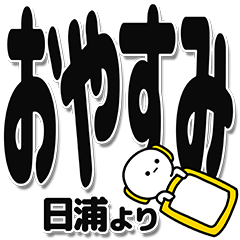 [LINEスタンプ] 日浦さんデカ文字シンプル