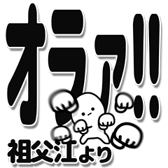 [LINEスタンプ] 祖父江さんデカ文字シンプル