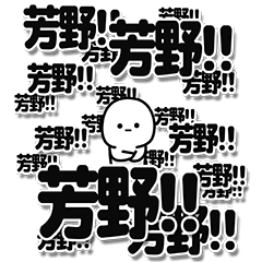 [LINEスタンプ] 芳野さんデカ文字シンプル