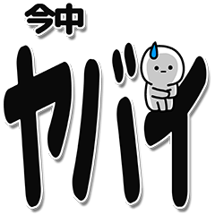 [LINEスタンプ] 今中さんデカ文字シンプル