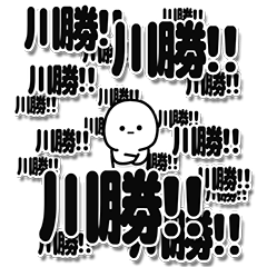 [LINEスタンプ] 川勝さんデカ文字シンプル