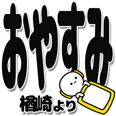 [LINEスタンプ] 楢崎さんデカ文字シンプル