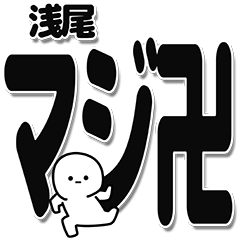 [LINEスタンプ] 浅尾さんデカ文字シンプル