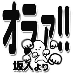 [LINEスタンプ] 坂入さんデカ文字シンプル