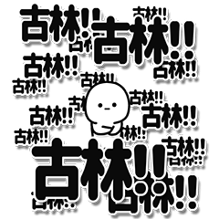 [LINEスタンプ] 古林さんデカ文字シンプル