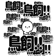 [LINEスタンプ] 鳥飼さんデカ文字シンプル