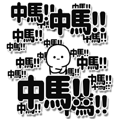 [LINEスタンプ] 中馬さんデカ文字シンプル