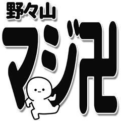 [LINEスタンプ] 野々山さんデカ文字シンプル