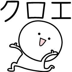 [LINEスタンプ] ○●クロエ●○丸い人