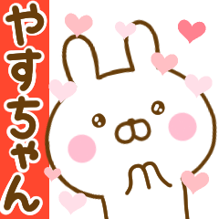 [LINEスタンプ] 好きすぎる❤やすちゃん❤に送るスタンプ