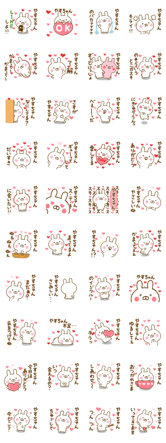 好きすぎる❤やすちゃん❤に送るスタンプのスタンプ詳細