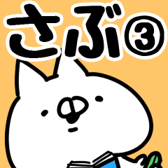 [LINEスタンプ] 【さぶ】専用3