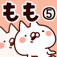 [LINEスタンプ] 【もも】専用5