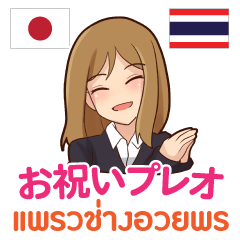 [LINEスタンプ] お祝いプレオ 日本語タイ語の画像（メイン）