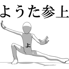 [LINEスタンプ] ▶動く！ようたさん専用超回転系