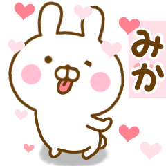 [LINEスタンプ] 好きすぎる❤みか❤に送るスタンプ