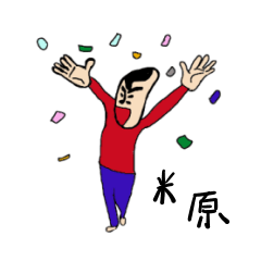 [LINEスタンプ] 私があの米原です