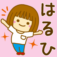 [LINEスタンプ] 【はるひ】が使う女の子のスタンプ