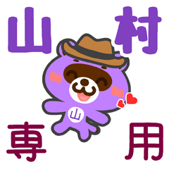 [LINEスタンプ] 「山村」さん専用スタンプ