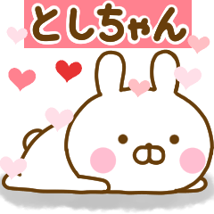 [LINEスタンプ] 好きすぎる❤としちゃん❤に送るスタンプ