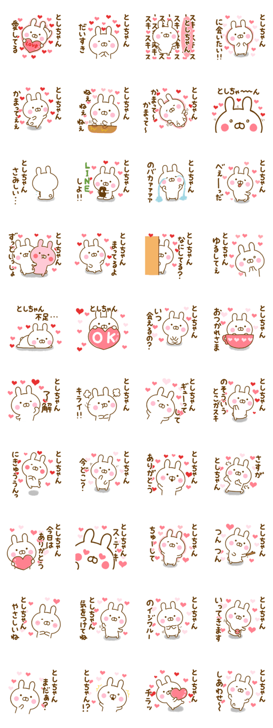 好きすぎる❤としちゃん❤に送るスタンプのスタンプ詳細