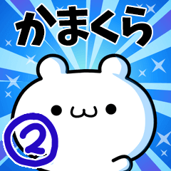 [LINEスタンプ] かまくらさん用！高速で動く名前スタンプ2