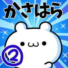 [LINEスタンプ] かさはらさん用！高速で動く名前スタンプ2