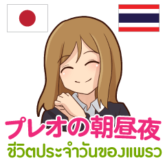 [LINEスタンプ] 朝昼夜のプレオ 日本語タイ語