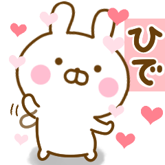 [LINEスタンプ] 好きすぎる❤ひで❤に送るスタンプ