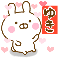 [LINEスタンプ] 好きすぎる❤ゆき❤に送るスタンプ