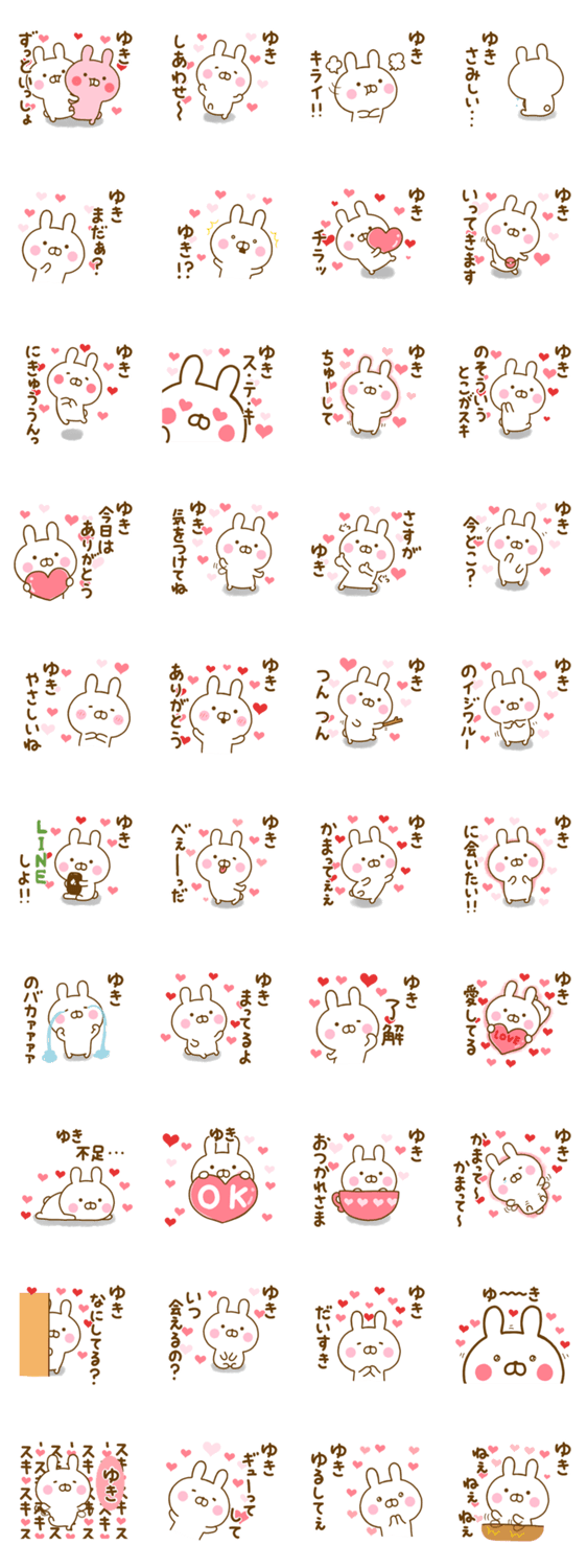 好きすぎる❤ゆき❤に送るスタンプのスタンプ詳細