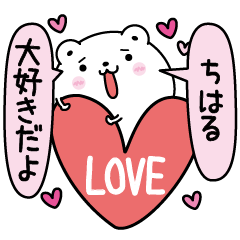 [LINEスタンプ] ちはるにLOVE注入