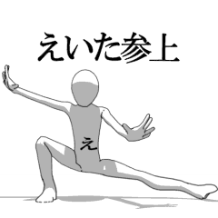 [LINEスタンプ] ▶動く！えいたさん専用超回転系