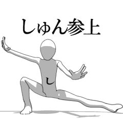 [LINEスタンプ] ▶動く！しゅんさん専用超回転系