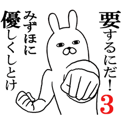 [LINEスタンプ] みずほが使う面白名前スタンプ3