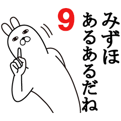 [LINEスタンプ] みずほが使う面白名前スタンプ9