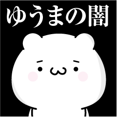 [LINEスタンプ] ゆうまの心の闇名前スタンプ