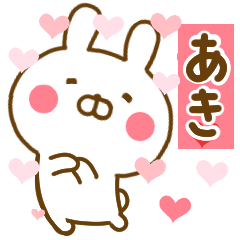 [LINEスタンプ] 好きすぎる❤あき❤に送るスタンプ