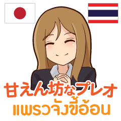 [LINEスタンプ] 甘えん坊なプレオ 日本語タイ語