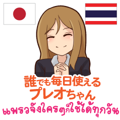 [LINEスタンプ] 誰でも毎日使えるプレオ 日本語タイ語