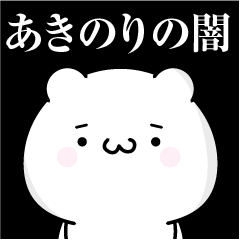 [LINEスタンプ] あきのりの心の闇名前スタンプ