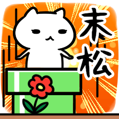 [LINEスタンプ] 末松専用スタンプ40個入り