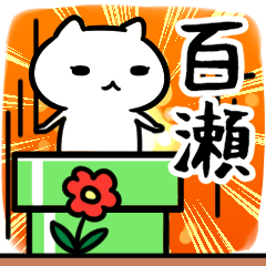 [LINEスタンプ] 百瀬(ももせ)専用スタンプ40個入り